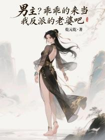 男主？乖乖的来当我反派的老婆吧