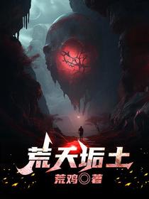 荒天垢土