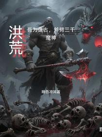 洪荒：吾为盘古，斧劈三千魔神