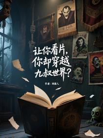 让你看片，你却穿越九叔世界？