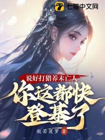说好打猎养未亡人，你这都快登基了