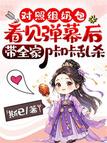 对照组奶包看见弹幕后，带全家咔咔乱杀