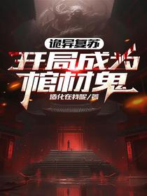 诡异复苏：开局成为棺材鬼