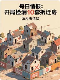 每日情报：开局捡漏10套拆迁房