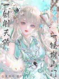 一剑削天骄，一锤崩山门！
