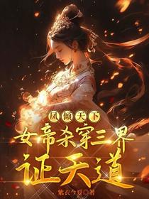 凤倾天下：女帝杀穿三界证天道