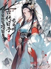 发家致富项目多古代日子也乐呵