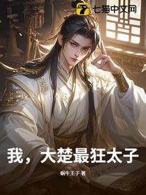 我，大楚最狂太子