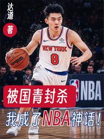 被国青封杀，我成了NBA神话！