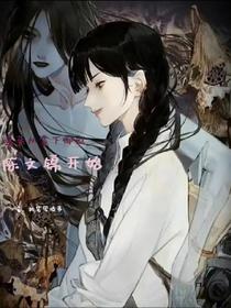 盗墓从拿下御姐陈文锦开始