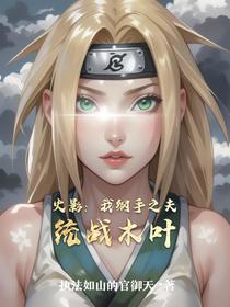 火影：我纲手之夫，统战木叶