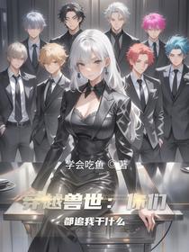穿越兽世：你们都追我干什么