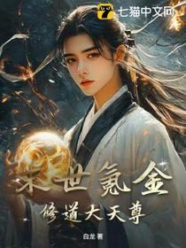 末世氪金，修道大天尊