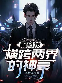 黑科技：横跨两界的神豪