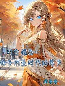 时空错恋：维多利亚时代的琴声