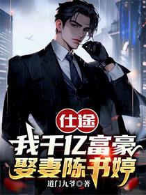 仕途：我千亿富豪，娶妻陈书婷