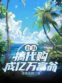 赶海，搞代购成亿万富翁