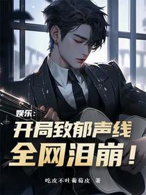 娱乐：开局致郁声线，全网泪崩！