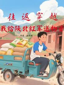 往返穿越：我给陕北红军送物资