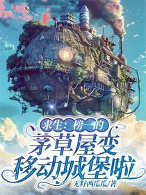 求生：榜一的茅草屋变移动城堡啦