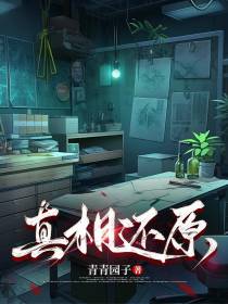 真相还原