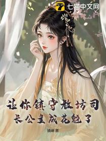 让你镇守教坊司，长公主成花魁了？