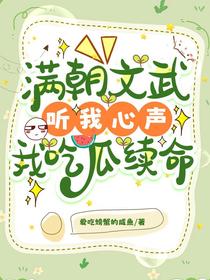 满朝文武听我心声，我吃瓜续命