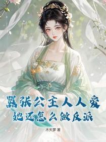 嚣张公主人人爱，她还怎么做反派？
