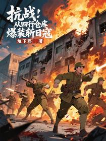 抗战：从四行仓库爆装斩日寇