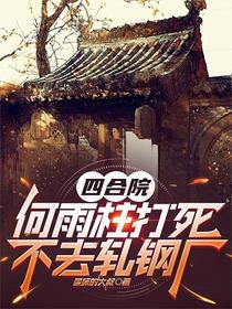 四合院：何雨柱打死不去轧钢厂