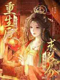 重生后另择良婿，王爷红眼求名分
