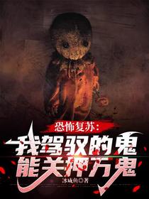 恐怖复苏：我驾驭的鬼能关押万鬼