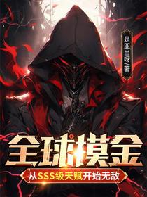 全球摸金从SSS级天赋开始无敌