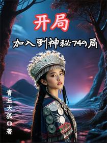开局加入到神秘749局