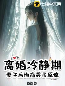 离婚冷静期，妻子后悔痛哭求原谅