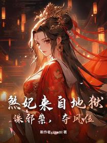 煞妃来自地狱！诛邪祟，夺凤位
