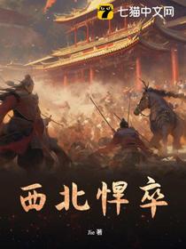 西北悍卒