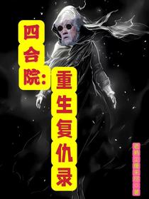 四合院：重生复仇录