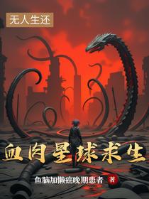 血肉星球求生