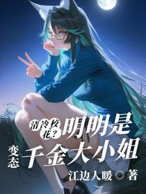 清冷校花？明明是变态千金大小姐