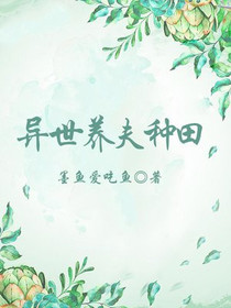 异世养夫种田