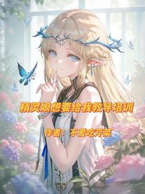 精灵娘想要给我教导培训