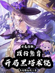 日在崩铁：践行繁育开局黑塔求饶