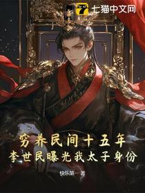 穷养民间十五年，李世民曝光我太子身份