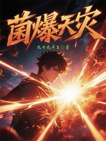 菌爆天灾