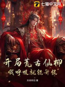 开局荒古仙柳：我呼吸就能升级！