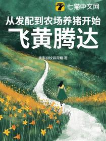 从发配到农场养猪开始飞黄腾达