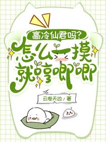 高冷仙君吗？怎么一摸就哼唧唧