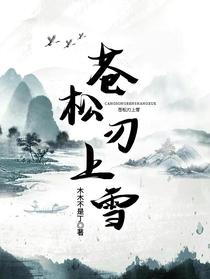 苍松刃上雪