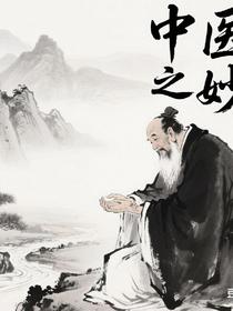 中医之妙